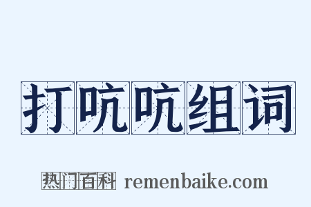 打吭吭组词是什么意思的图片